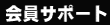member_sup.gif (1604 �o�C�g)